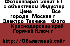 Фотоаппарат Зенит-ЕТ с объективом Индустар-50-2 › Цена ­ 1 000 - Все города, Москва г. Электро-Техника » Фото   . Краснодарский край,Горячий Ключ г.